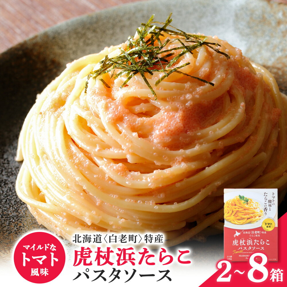 【ふるさと納税】パスタソース 虎杖浜たらこ＜トマト風味＞ 選べる2箱～8箱セット 1箱120g セット 北海道 国産 トマト たらこパスタソース たらこパスタ たらこソース 惣菜 レトルト トマト 北海道ふるさと納税 白老 ふるさと納税 北海道