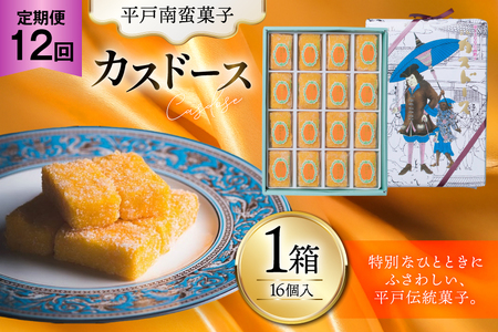 お菓子 お土産 カスドース 16個入 12回 定期便 [湖月堂老舗 長崎県 平戸市 hr42bgy390084]