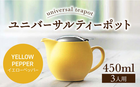 【美濃焼】＜イエローペッパー＞ユニバーサルティーポット 3人用 450ml【ZERO JAPAN】 急須 推し色 ティータイム [MBR217-13]