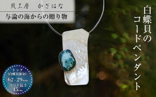 
            白蝶貝を素材にした「コードペンダント」貝工房かざはな【NC-15】
          