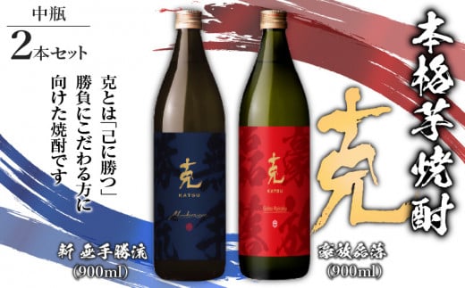 
本格芋焼酎 克（新 無手勝流／豪放磊落） 中瓶 2本セット　K204-002
