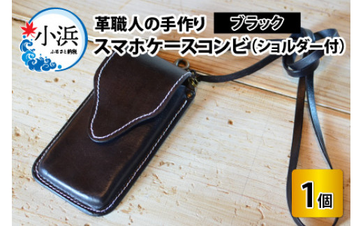 スマホケースコンビ(ショルダー付）【ブラック】【本革 牛革 スマホカバー スマホケース スマホ ショルダー付 手縫い 雑貨 おしゃれ ファッション オリジナル レザー職人 フウネレザーファクトリー】