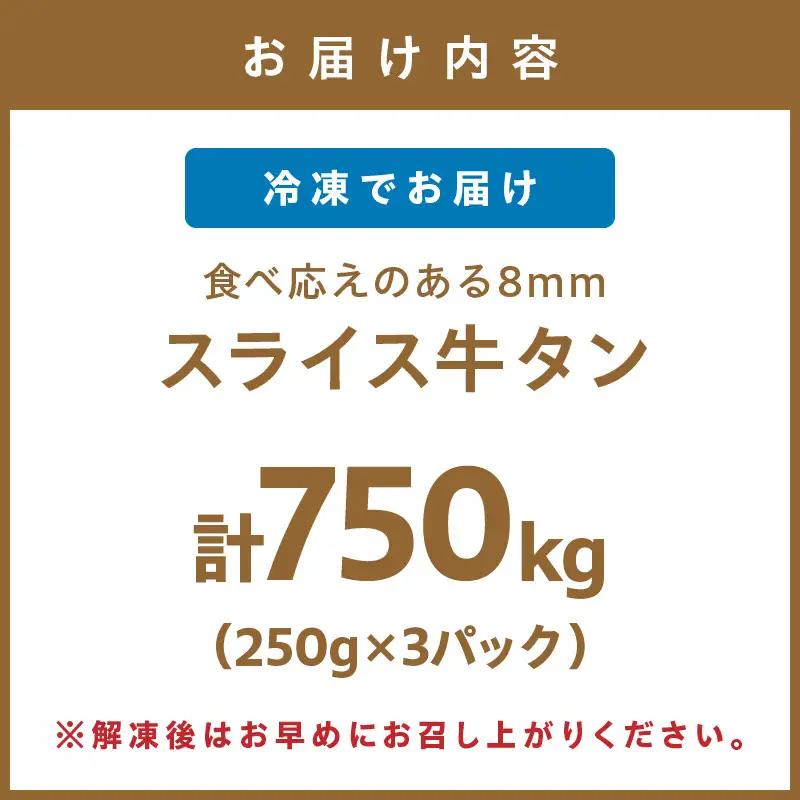 食べ応えのある8mm スライス牛タン 250g×3 計750g 牛タン 厚切り【034-0082】