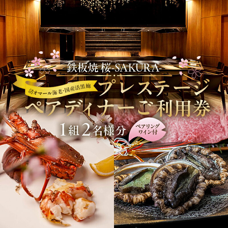 【ふるさと納税】 【セルリアンタワー東急ホテル】[鉄板焼 桜-SAKURA-]での美食体験 プレステージペアディナーご利用券（1組2名さま分）＜ペアリングワイン付き＞ 東京都 渋谷区 利用券 食事券 飲食券 チケット ギフト プレゼント デート レストラン 送料無料