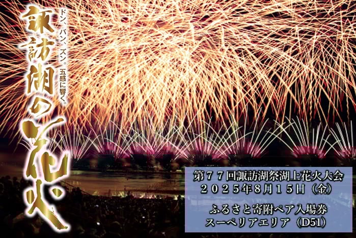 
            第77回諏訪湖祭湖上花火大会「ふるさと寄附」ペア入場券（Ｄ51）スーペリアエリア（※注意事項を必ず確認の上、お申し出ください） ／諏訪湖祭実行委員会　諏訪　花火　諏訪湖　花火大会　チケット【56-07】
          