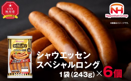 【ふるさと納税】シャウエッセンスペシャルロング243g×6P【 北海道 旭川 ウインナー ソーセージ あらびき 粗挽き ウィンナー 食品 バーベキュー 豚肉 肉 日本ハム ギフト 小分け 送料無料 定期便 お肉 にく 大容量 レンチン お弁当 惣菜 おかず おつまみ 天然羊腸 】_00555