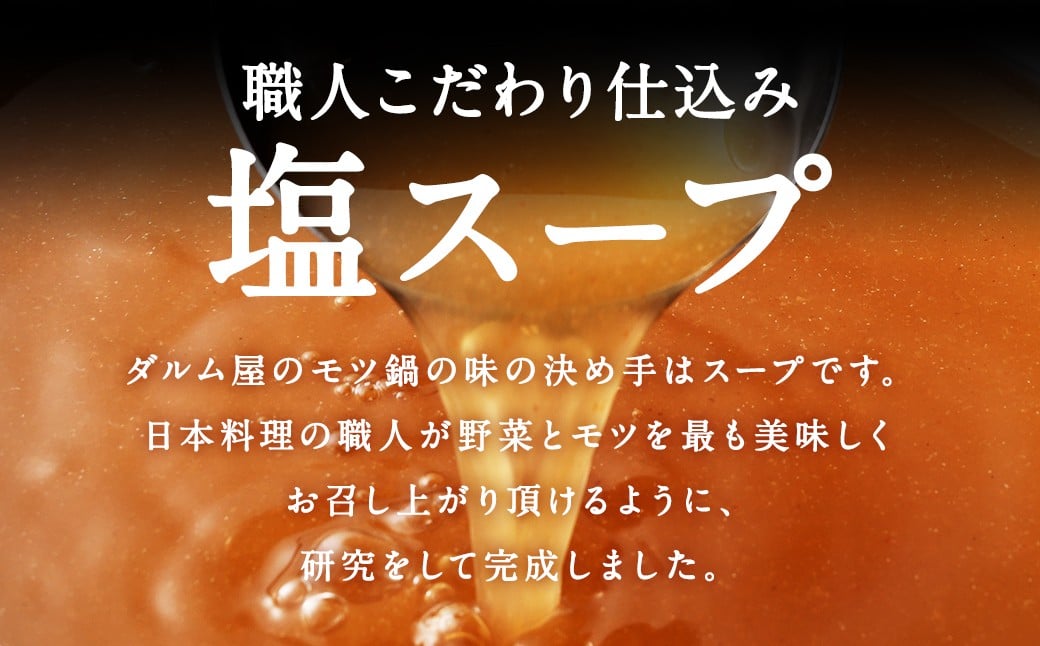 ダルム屋名物【国産】塩モツ鍋 9人前（3人前×3）