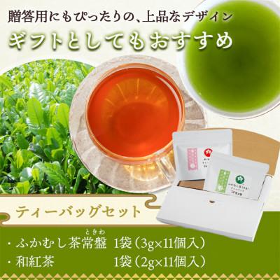 ふるさと納税 都城市 緑茶ティーバッグ&和紅茶ティーバッグセット【宮崎県都城市 お茶の斉光園】 |  | 03