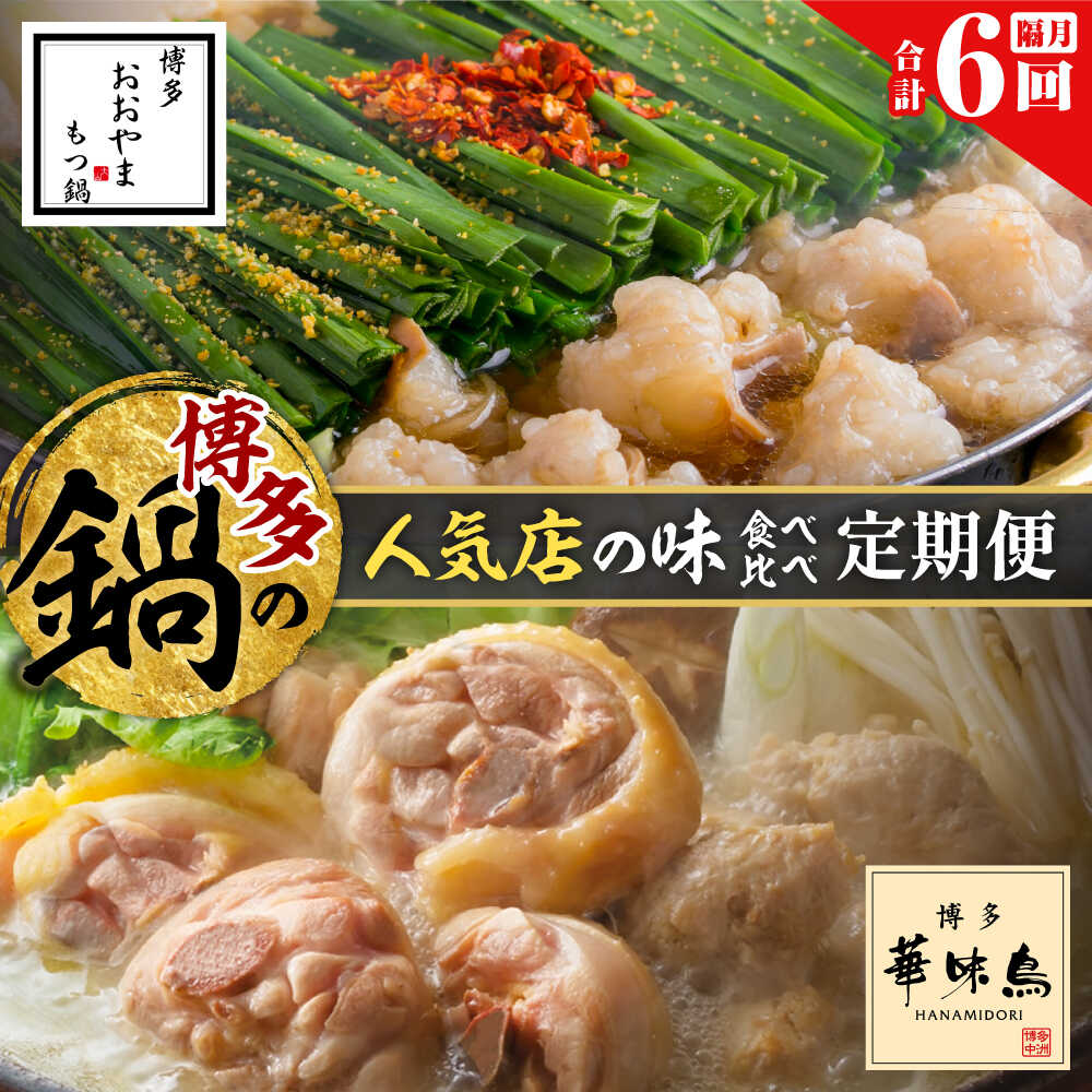 【ふるさと納税】【隔月6回定期便】本場博多の味 水炊き/もつ鍋食べ比べ定期便 吉富町/株式会社吉浦コーポレーション[BGAD082]