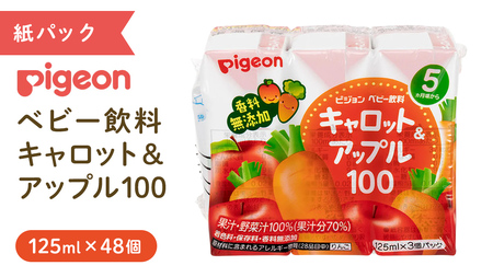 【 ピジョン 】 キャロット & アップル 100 125ml × 48個 紙パック飲料 （先行予約・2026年4月頃の発送予定）