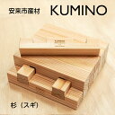 【ふるさと納税】 安来市産材 KUMINO クミノ　杉 （ スギ ） 木育 玩具 グッドトイ