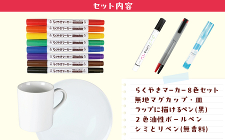 らくやきマーカー8色セット シミトリ無香料 バトンズ ラップにかけるペン 無地皿 無地マグカップ 【埼玉 日用品 雑貨 生活用品 便利グッズ 染み お弁当 子供 夏休み DIY】