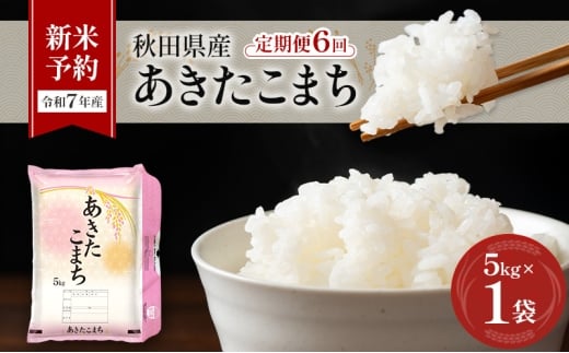 新米［令和7年産］定期便 秋田県産 あきたこまち 5kg×1袋 全6回 毎月お届け 羽後町産 [藤原商店]【 米 お米 白米 精米 新米 あきたこまち アキタコマチ 定期 定期便 美味しい 秋田 羽後 】