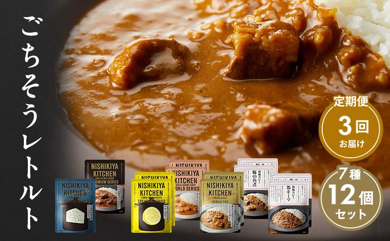 【定期便3回】カレー ごちそう レトルトカレー 12個 食べ比べ NISHIKIYA KITCHEN レトルト レトルト食品 キーマカレー 惣菜 非常食 災害 防災 備蓄 贈り物 プレゼント ギフト ニシキヤキッチン にしき ニシキ にしき食品 常温 常温保存 岩沼市
