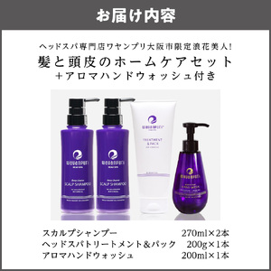 ヘッドスパ専門店ワヤンプリ大阪市限定浪花美人！髪と頭皮のホームケアセット+アロマハンドウォッシュ付き_OS314-0001