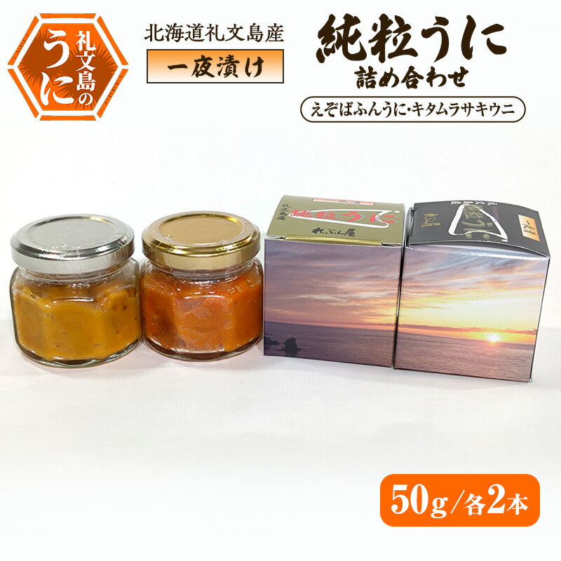 【ふるさと納税】北海道 礼文島産 甘塩仕上げ 一夜漬け 純粒うに 食べ比べ(エゾバフンウニ・キタムラサキウニ 50g×各2本)［合同会社れぶん屋］【うに ウニ 雲丹 粒うに バフンウニ ムラサキウニ 熟成 珍味 おつまみ 贈答 】