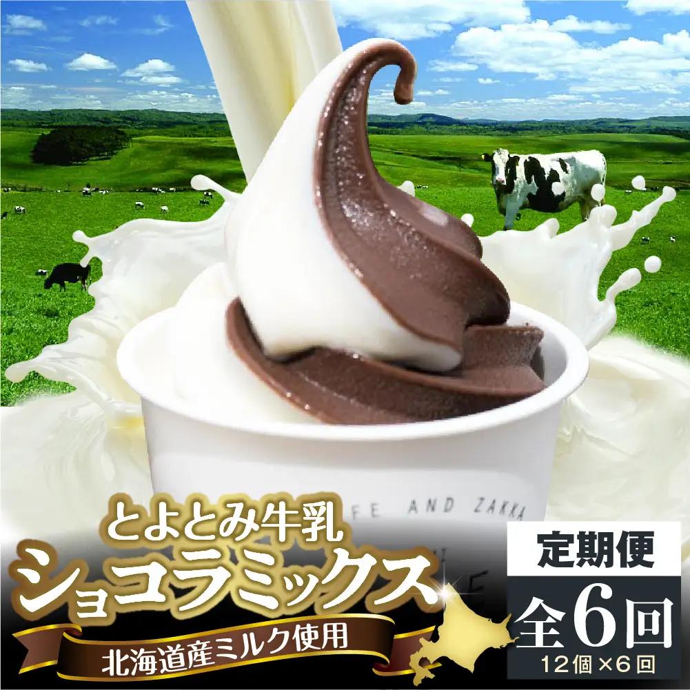 【6か月定期便】とよとみ牛乳ソフトクリーム【ショコラミックス 12個】