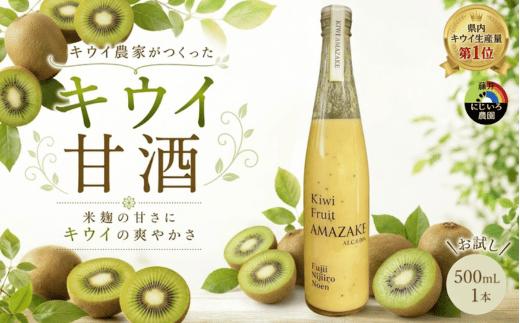 
                  【キウイ甘酒】 完熟キウイ使用 砂糖不使用 ノンアルコール 阿武町産 キウイフルーツ 果物 飲料 甘酒 ドリンク
                