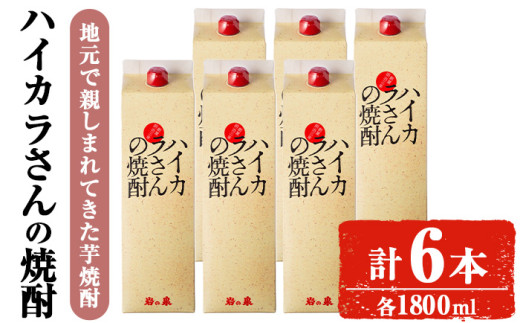 ハイカラさんの焼酎パック1800mLセット (計6本) 焼酎 芋焼酎 常温 【小迫ストアー】B189