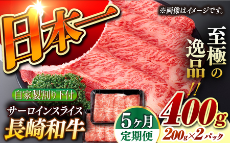 【5回定期便】【自家製わり下付】 長崎和牛 サーロインスライス 毎月200g×2 （A4またはA5ランク） 長与町/炭火焼肉あおい[EBW055]