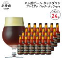 【ふるさと納税】 地ビール クラフトビール 330ml×24本 長期熟成ストロングビール 「プレミアム ロック・ボック」 萌木の村 ROCK プレゼント ギフト 贈り物 贈答 家飲み 酒 ビール セット 山梨県 北杜市 清里 ロック