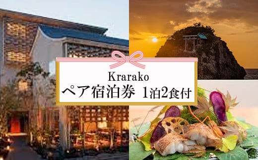 夕日の聖地を贅沢に過ごす旅　Krarako 宿泊券（２名一室 １泊２食付） 322032_AY006