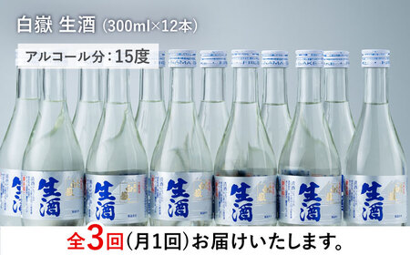 【全3回定期便】白嶽 生酒 300ml 12本 《対馬市》【白嶽酒造株式会社】[WAN027] コダワリ日本酒 こだわり日本酒 おすすめ日本酒 おススメ日本酒 人気日本酒 定番日本酒 通販日本酒 お取