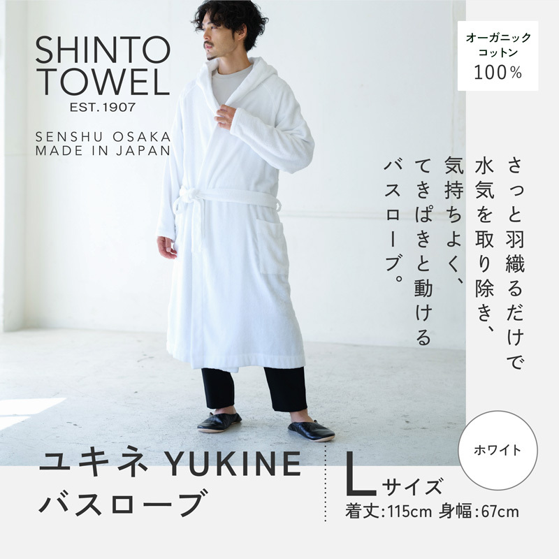 SHINTO TOWEL「ユキネ・バスローブ」Lサイズ（ホワイト）オーガニックコットン100% 099H4018