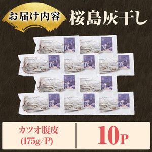桜島灰干し鹿児島県産カツオ腹皮(計10P) 干物 魚 魚介 海産物 焼き魚 惣菜 おつまみ おかず 桜島 灰干し 冷凍 簡単調理 晩御飯 晩ごはん 朝食 朝ごはん 朝ご飯 和食 定食 カツオ 腹皮 保