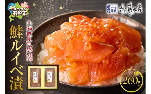 佐藤水産 鮭ルイベ漬 260g（130g×2）(FA-282)｜ふるさと納税 石狩市 さとう水産 北海道 北海道物産展 イクラ いくら醤油漬 鮭ルイベ漬け るいべ るいべ漬け サケ さけ 鮭 人気 美味しい グルメ