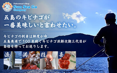 【漁師直送】新鮮キビナゴのお刺身 五島市/Sun Sea Go Company[PGL001]