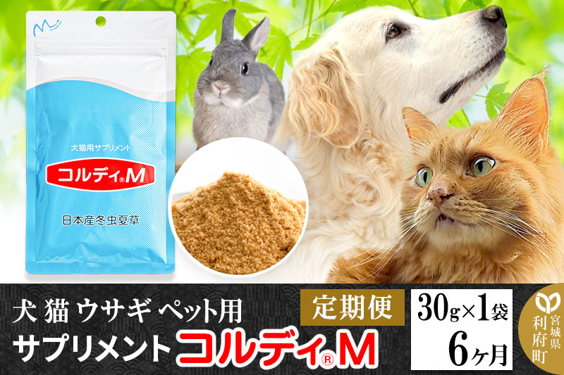 《定期便6ヶ月》犬 猫 ウサギ いつものエサにプラス！ペット用サプリメント(コルディM) 30g×1袋 冬虫夏草 パウダー 粉末 6ヵ月 [犬用 猫用 わんちゃん用 ワンちゃん用 ねこちゃん用 ネコちゃん用 猫ちゃん用 老犬 老猫 シニア]