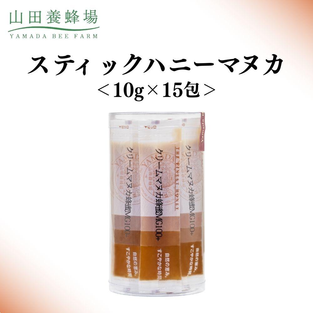 【ふるさと納税】スティックハニーマヌカ 10g×15包【006-a124】