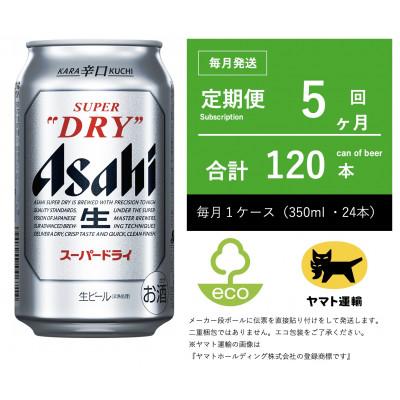 ふるさと納税 守谷市 【毎月定期便】アサヒ　スーパードライ　350ml × 1ケース (24本入)【エコ発送】全5回