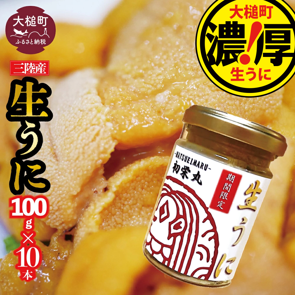 三陸産生うに 瓶詰100g×10本【令和8年6月発送】【配送日指定不可】【35】初栄丸