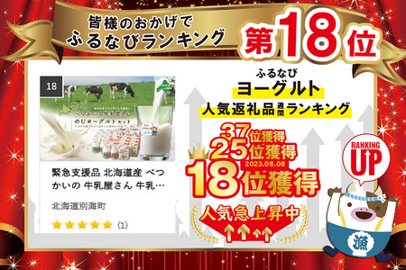 緊急支援品 北海道産 べつかいの 牛乳屋さん  牛乳 200ml×16本 ＆ 飲むヨーグルト 130ml×10本 2種（プレーン5本/いちご5本）セットお取り寄せ （ ミルク 飲むヨーグルト ヨーグル