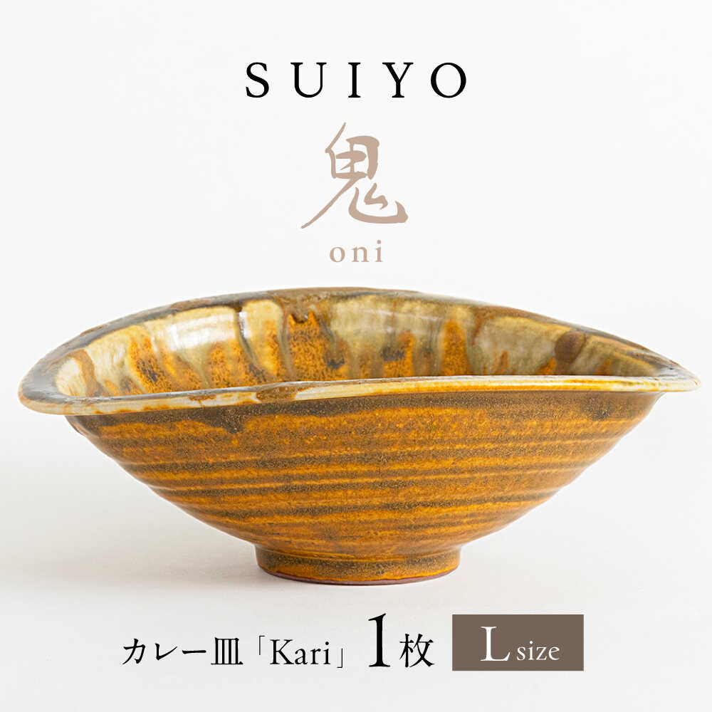 【ふるさと納税】【瀬戸焼】Kari 鬼 Lサイズ 1枚 / 瀬戸市 / 【SUIYO】 / 食器 電子レンジ対応 カレー皿 セット ギフト[BBAF019]
