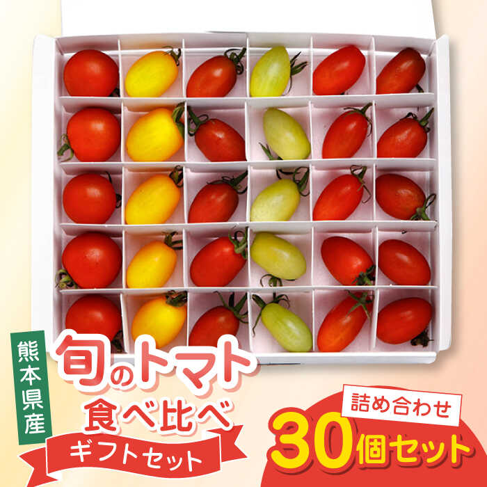 【ふるさと納税】【期間限定】熊本県産 減農薬栽培 トマト ミディトマト 詰め合わせ 30個セット 食べ比べ ギフトセット 産地直送 ミニトマト 野菜 やさい 新鮮 プチトマト 詰め合わせ セット ギフト プレセント 贈答用【矢仁田農園】[YDE001]