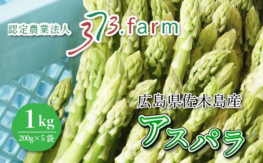 
                  瀬戸内の離島で育ったアスパラ 約1kg （約200g×5袋） アスパラ 野菜 グリーン アスパラガス シャキシャキ 甘い 新鮮 産地直送 サラダ ソテー 広島県三原市 081001
                