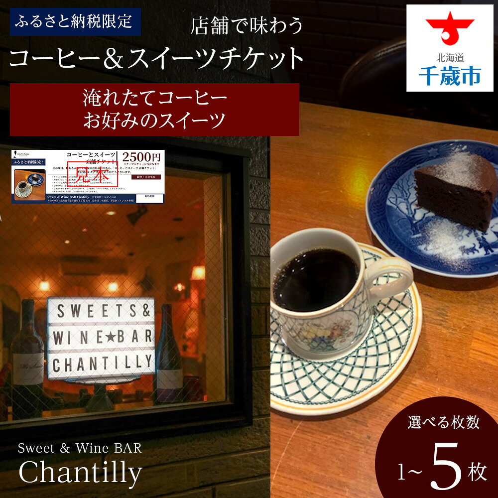 【ふるさと納税】コーヒーとスイーツ 店舗チケット 2500円分 選べる1枚～5枚店内 食事 飲食 スイーツ ワイン 食事券 商品券 贈り物 グルメ チケット 北海道ふるさと納税【北海道千歳市】ギフト ふるさと納税