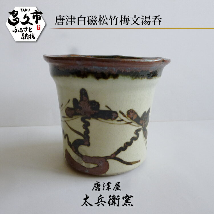 【ふるさと納税】【唐津屋 太兵衛窯】唐津 白磁 松竹梅文 湯呑 湯のみ 陶器 和食器 焼き物 | 唐津白磁松竹梅文湯呑 日本製 伝統工芸 ギフト 贈答 _d-88