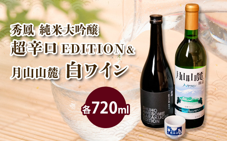 
純米大吟醸＆白ワインセット 720ml×2本セット FZ23-235
