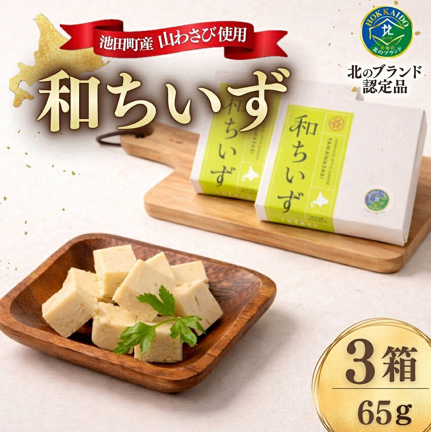 【ふるさと納税】北海道池田町産 山わさび入り和ちいず 3箱 チーズ 創作チーズ 詰合せ セット 北海道 送料無料 ふるさと納税