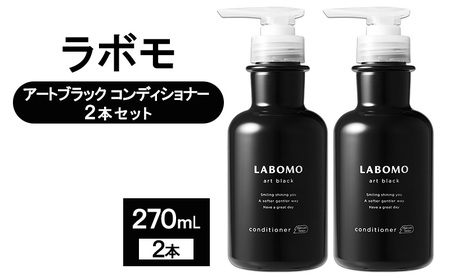 コンディショナー ラボモ アートブラック コンディショナー 2本セット 270mL×2 頭皮環境 髪 頭皮 美髪 育毛ケア