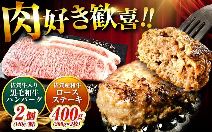 
            佐賀産和牛ロースステーキ400g・黒毛和牛ハンバーグ280g 吉野ヶ里町/石丸食肉産業 [FBX046]
          