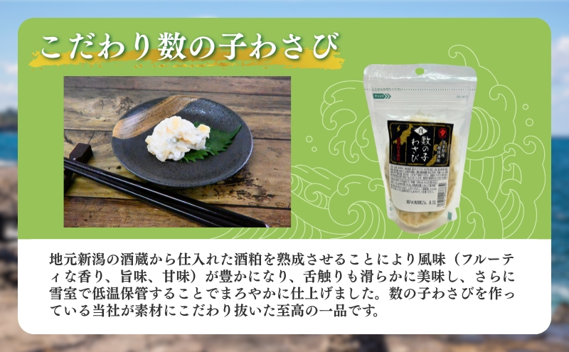 こだわり数の子珍味セット 数の子わさび 葉わさび入り松前数の子 山海漬け 郷土料理 詰め合わせ おつまみ 新潟県