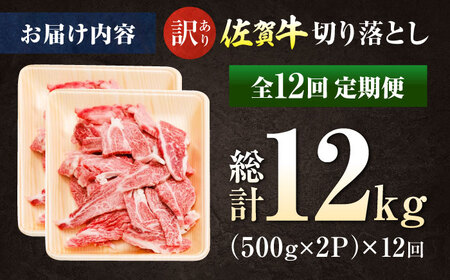 【全12回定期便】【訳あり】佐賀牛 切落し焼肉1kg / ブランド牛 黒毛和牛 牛肉 / 佐賀県 / 有限会社片岡精肉店 [41AEAC003]