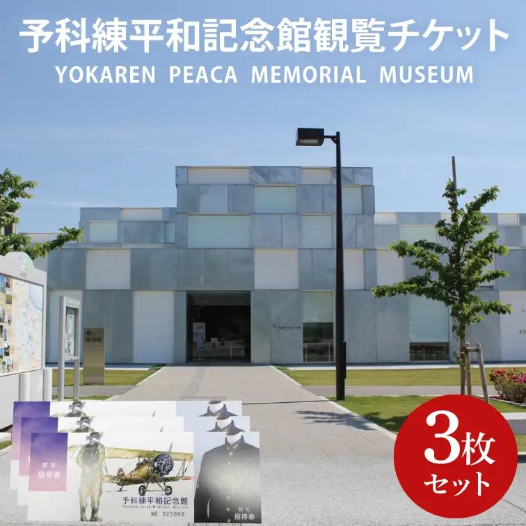 11-01 予科練平和記念館観覧チケット（3枚）【記念館 入場券 歴史 阿見町 茨城県】