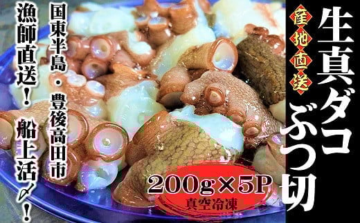 【加熱なし】真ダコぶつ切り