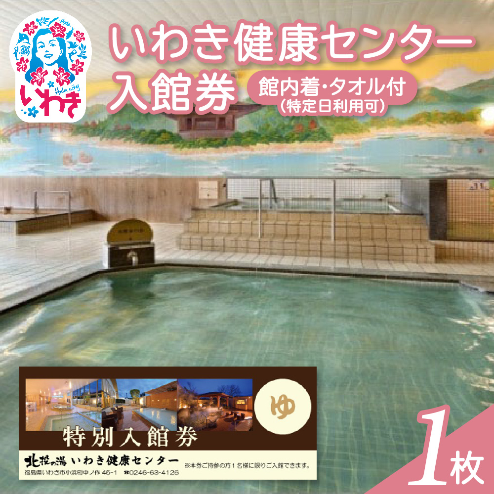 いわき健康センター入館券1枚【館内着・タオル付】（特定日利用可券） | いわき健康センター 入館券 温泉 館内着 タオル付き ふるさと納税 日帰り入浴 手ぶらOK サウナ リラックス 仮眠室 ギフト券 地元応援 健康ランド 癒やし施設 食事処あり | CB002-s-1